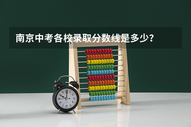 南京中考各校录取分数线是多少？