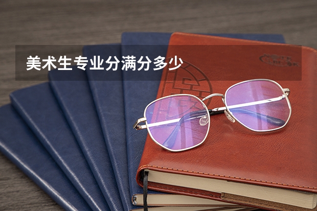 美术生专业分满分多少