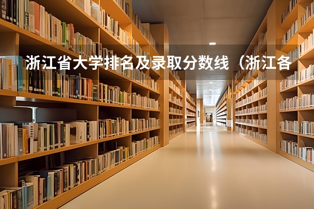 浙江省大学排名及录取分数线（浙江各大学录取分数线排名）