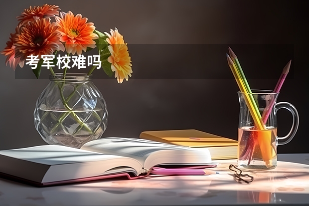 考军校难吗
