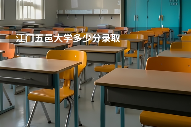 江门五邑大学多少分录取