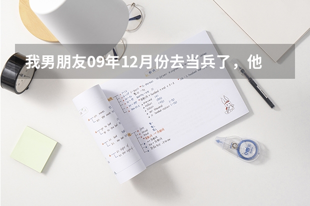 我男朋友09年12月份去当兵了,他打算考军校,可能会留在部队吧,我想问一下我得等多少年呢?