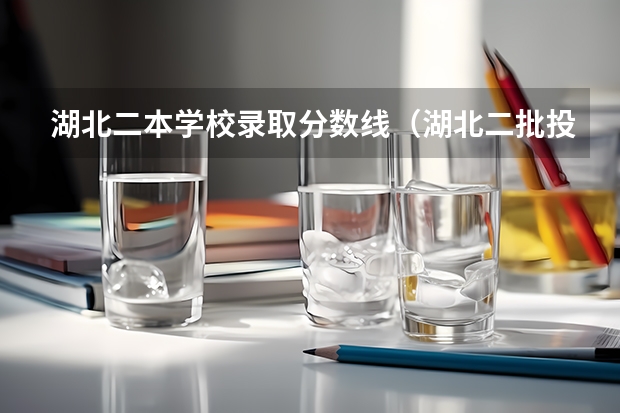 湖北二本学校录取分数线（湖北二批投档线）