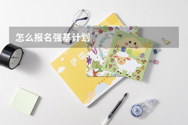 怎么报名强基计划