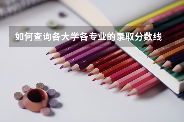 如何查询各大学各专业的录取分数线
