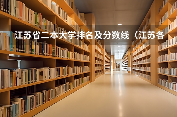 江苏省二本大学排名及分数线（江苏各高校2023投档线）
