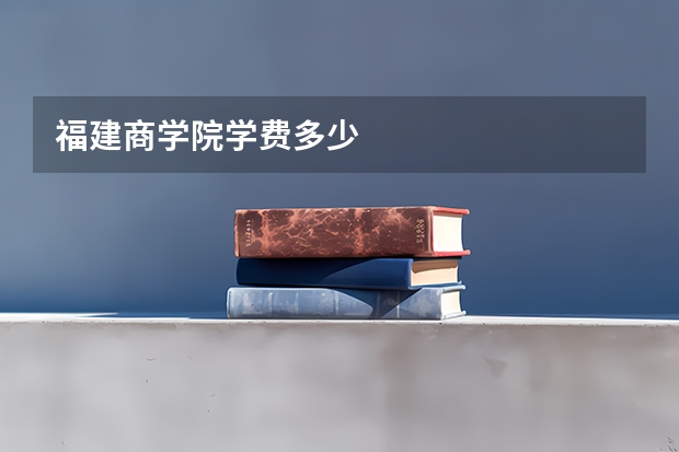 福建商学院学费多少