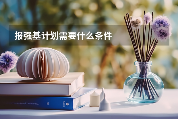 报强基计划需要什么条件