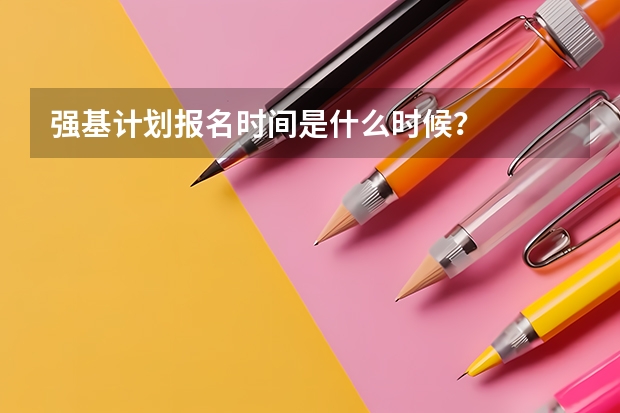 强基计划报名时间是什么时候？