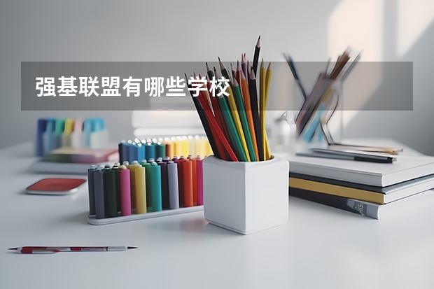强基联盟有哪些学校