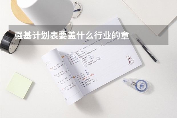 强基计划表要盖什么行业的章