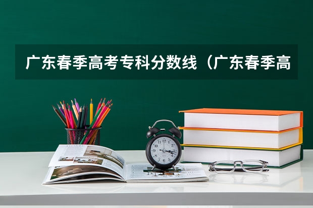 广东春季高考专科分数线（广东春季高考分数线）