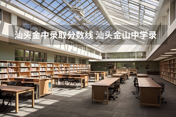 汕头金中录取分数线 汕头金山中学录取分数线