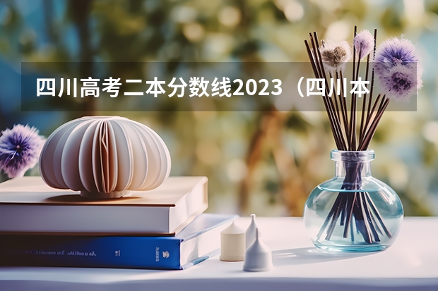 四川高考二本分数线2023（四川本二批次投档线）