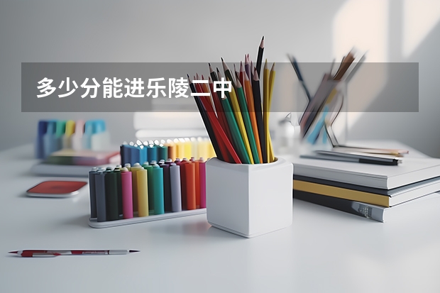 多少分能进乐陵二中
