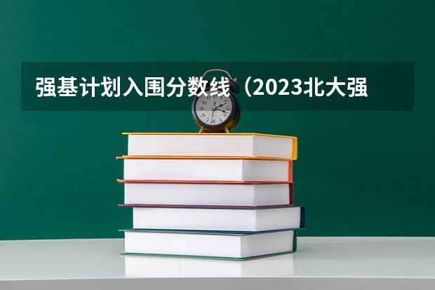 强基计划入围分数线（2023北大强基计划入围分数线）