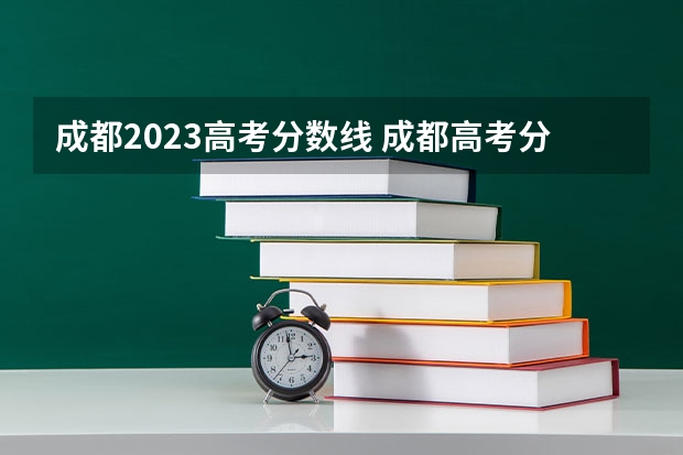 成都2023高考分数线 成都高考分数线