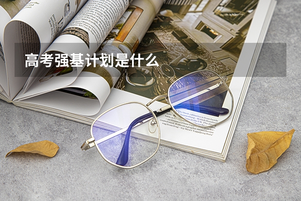 高考强基计划是什么
