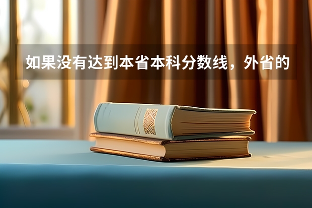 如果没有达到本省本科分数线，外省的本科大学可以报吗？