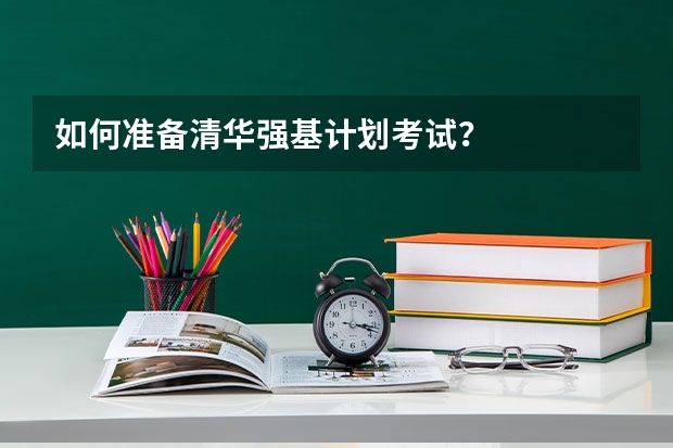 如何准备清华强基计划考试？