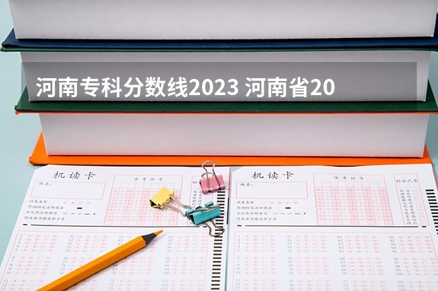 河南专科分数线2023 河南省2023高考投档线