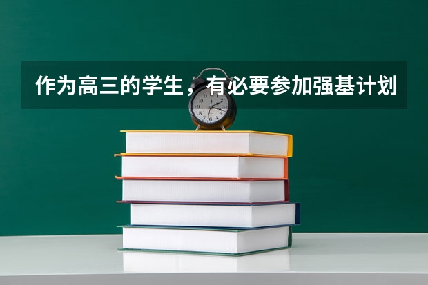作为高三的学生,有必要参加强基计划校考的培训吗?
