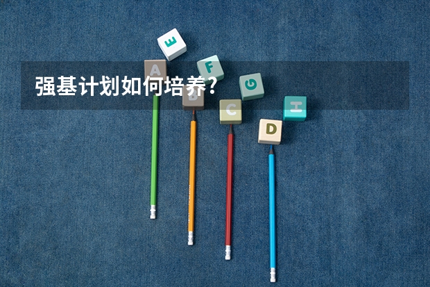 强基计划如何培养?