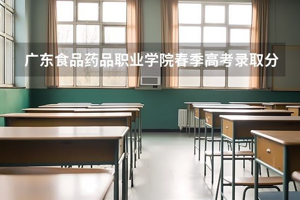 广东食品药品职业学院春季高考录取分数线 深圳信息职业技术学院春季高考录取线