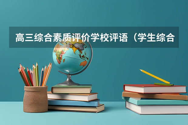 高三综合素质评价学校评语(学生综合评语)
