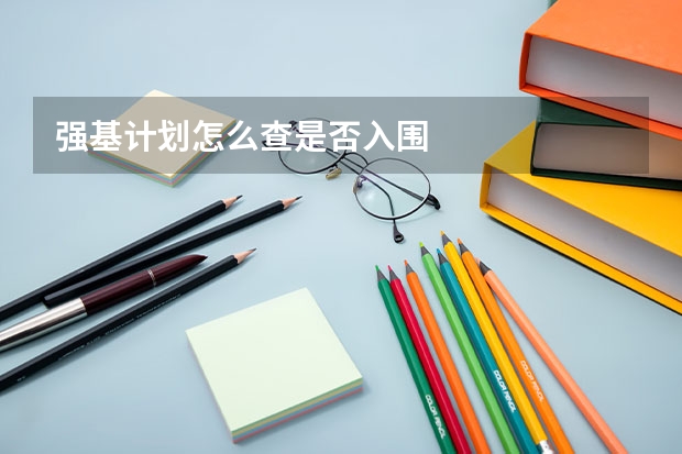 强基计划怎么查是否入围