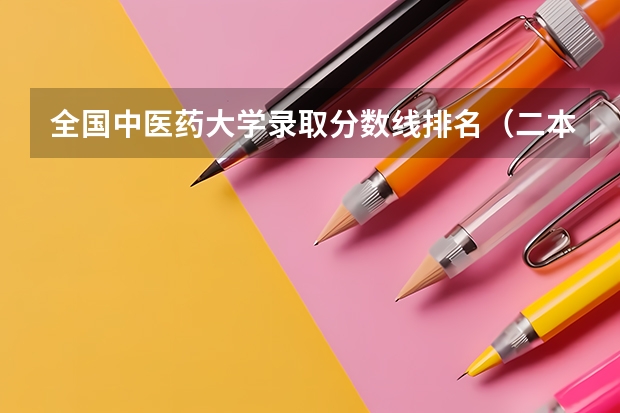 全国中医药大学录取分数线排名（二本医药大学排名及分数线）