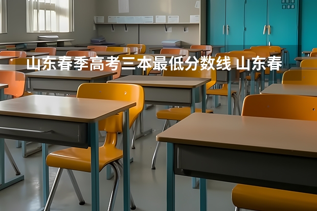山东春季高考三本最低分数线 山东春季高考各校分数线