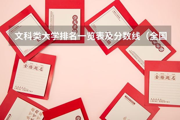 文科类大学排名一览表及分数线（全国文科一本大学排名及分数线）