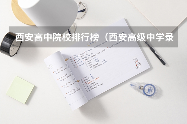 西安高中院校排行榜(西安高级中学录取分数线)