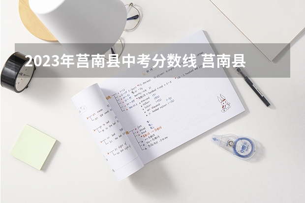 2023年莒南县中考分数线 莒南县小升初分数线