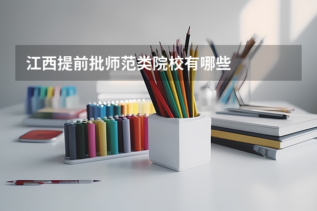 江西提前批师范类院校有哪些