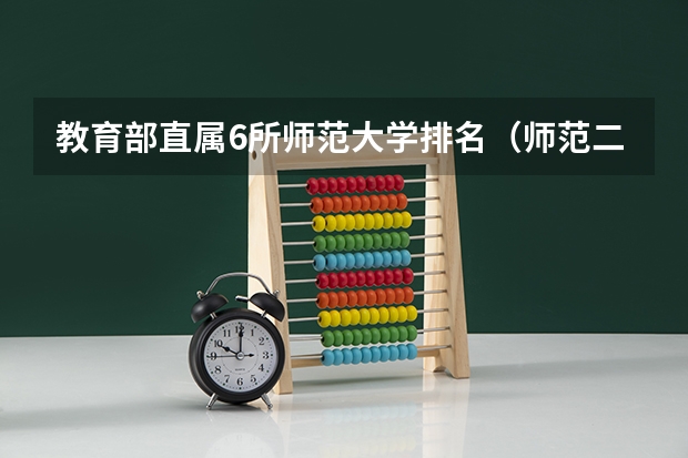 教育部直属6所师范大学排名（师范二本大学排名及分数线）