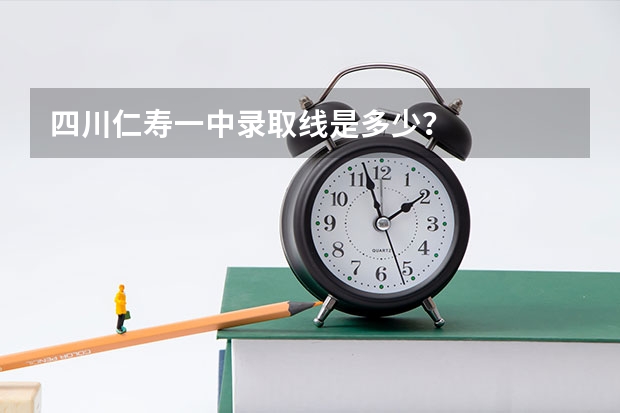四川仁寿一中录取线是多少？