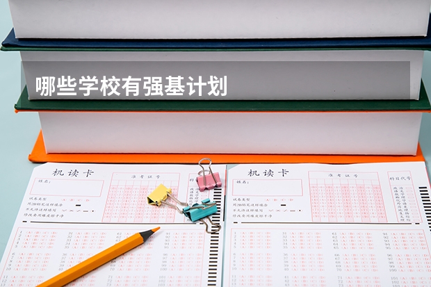 哪些学校有强基计划