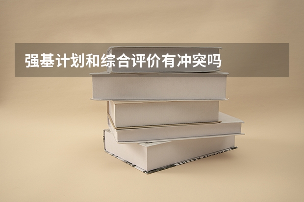 强基计划和综合评价有冲突吗