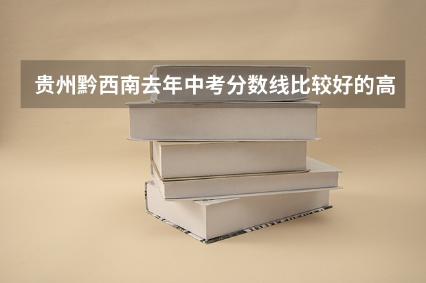 贵州黔西南去年中考分数线比较好的高中 黔西南高中排名