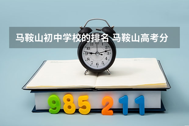 马鞍山初中学校的排名 马鞍山高考分数线