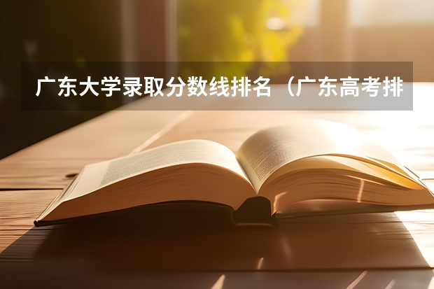 广东大学录取分数线排名（广东高考排名）