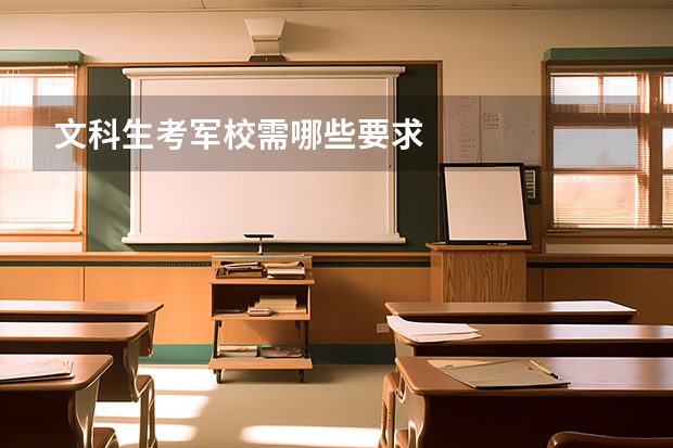 文科生考军校需哪些要求