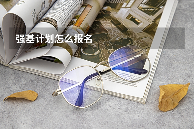 强基计划怎么报名