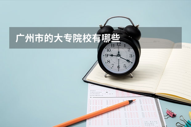 广州市的大专院校有哪些