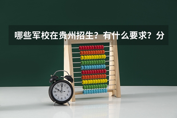 哪些军校在贵州招生?有什么要求?分数?