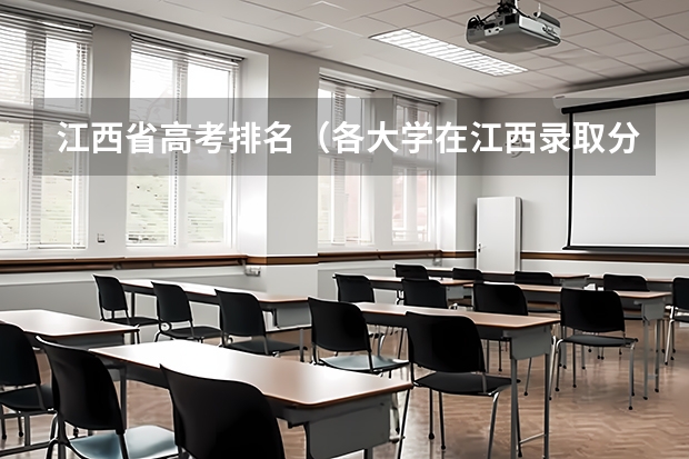 江西省高考排名（各大学在江西录取分数线及位次排名）