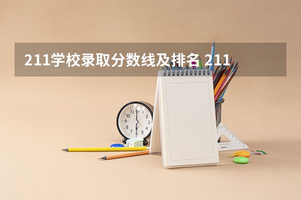 211学校录取分数线及排名 211大学最新排名录取分数线
