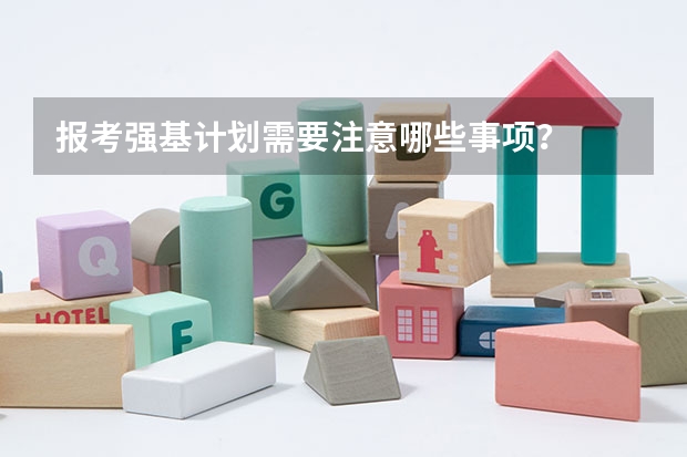 报考强基计划需要注意哪些事项?